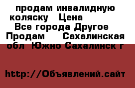 продам инвалидную коляску › Цена ­ 10 000 - Все города Другое » Продам   . Сахалинская обл.,Южно-Сахалинск г.